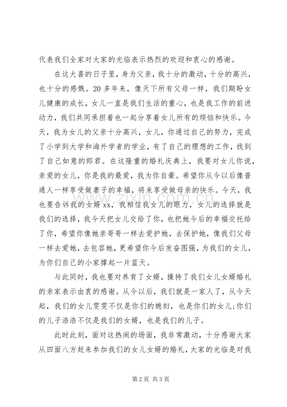 女方家长新婚庆典讲话发言稿.docx_第2页