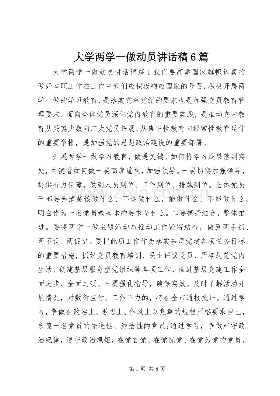 大学两学一做动员讲话发言稿6篇.docx_第1页