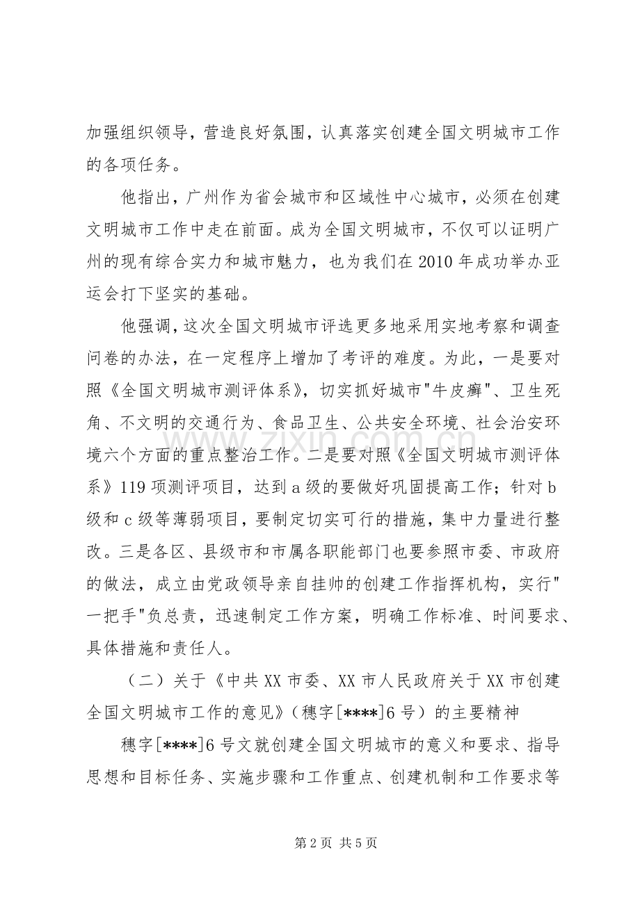 在创建全国文明城市工作会议上的的的讲话稿.docx_第2页