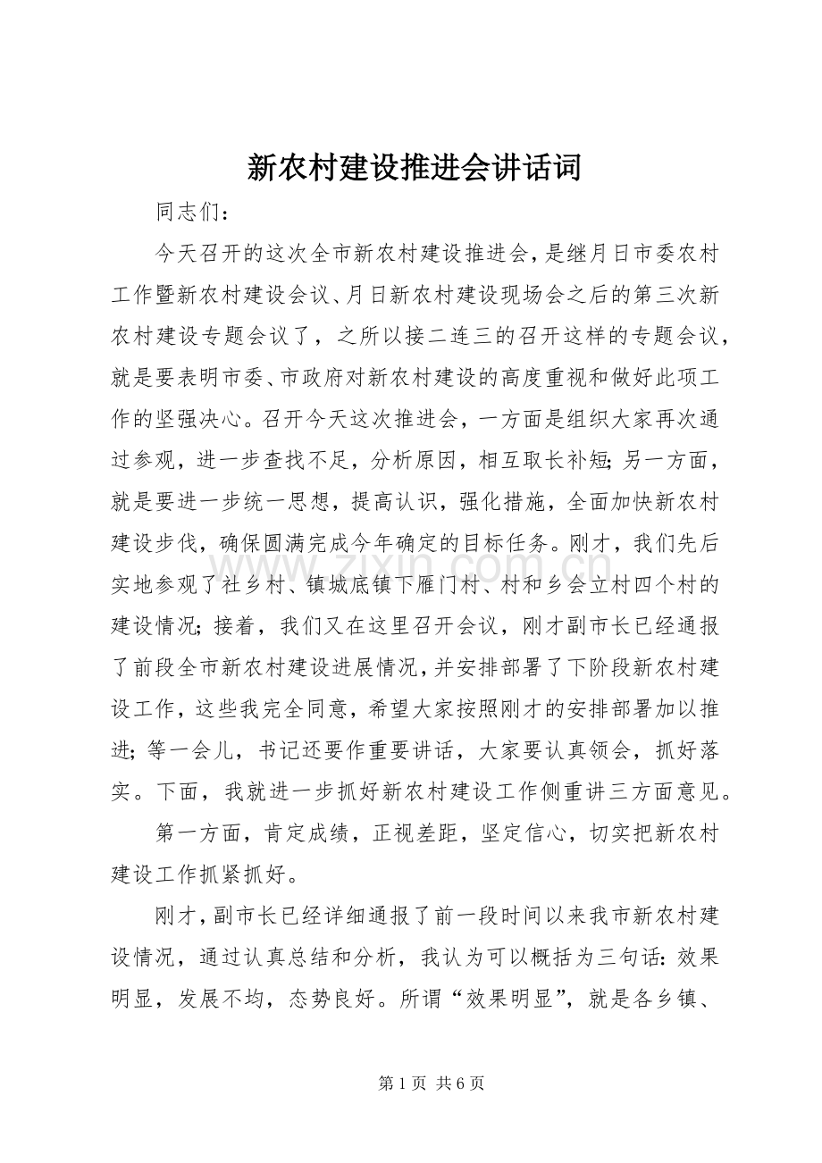 新农村建设推进会讲话发言词.docx_第1页