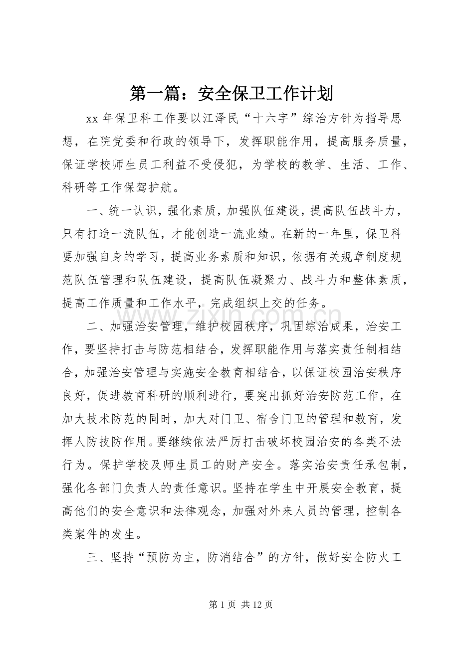 第一篇：安全保卫工作计划.docx_第1页