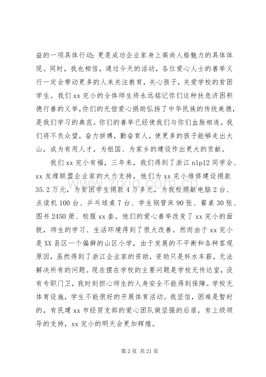 捐资助学座谈会校长讲话发言稿与捐资助学领导致辞讲话.docx_第2页