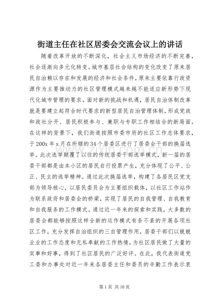 街道主任在社区居委会交流会议上的讲话发言.docx_第1页