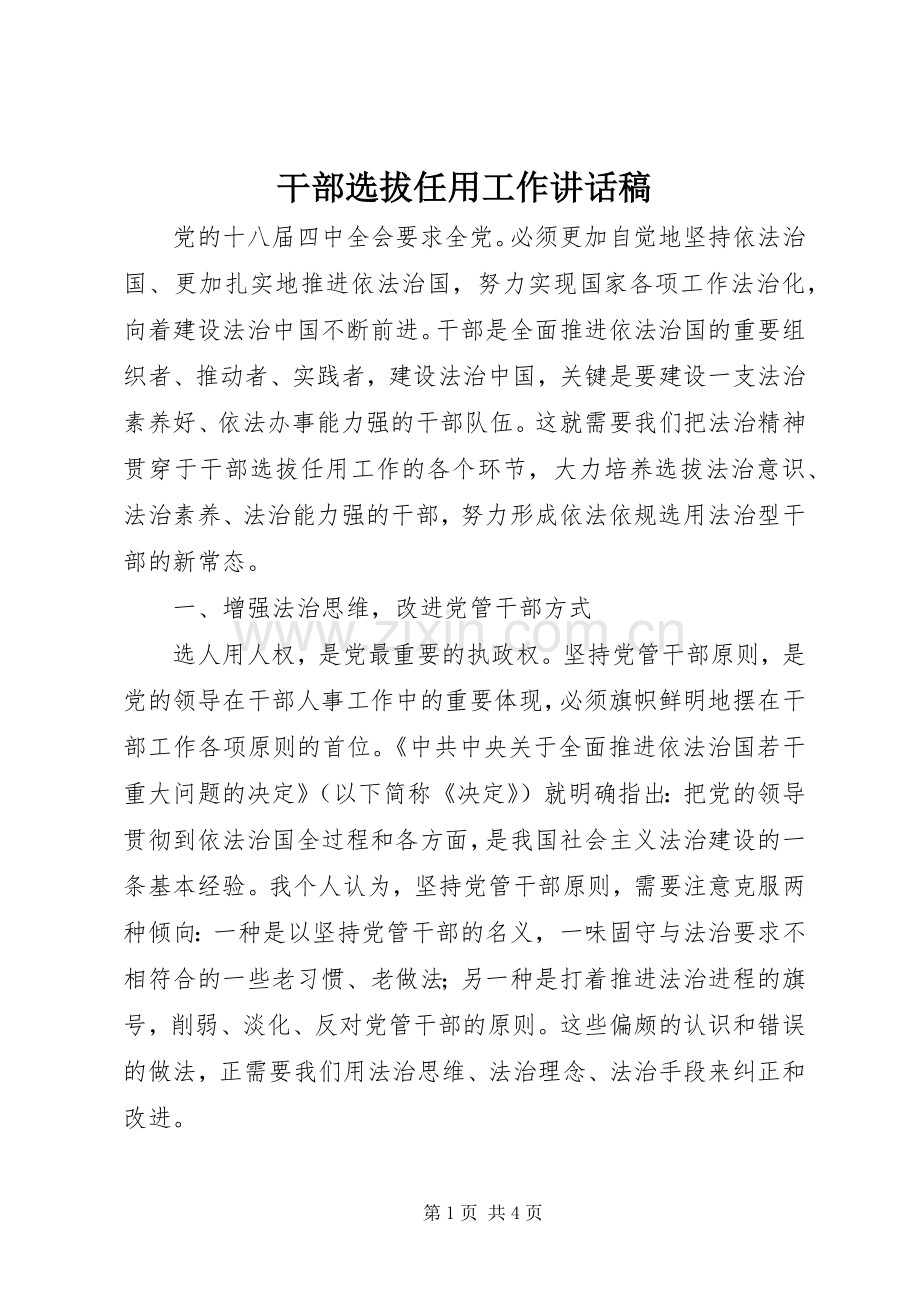 干部选拔任用工作的讲话发言稿.docx_第1页