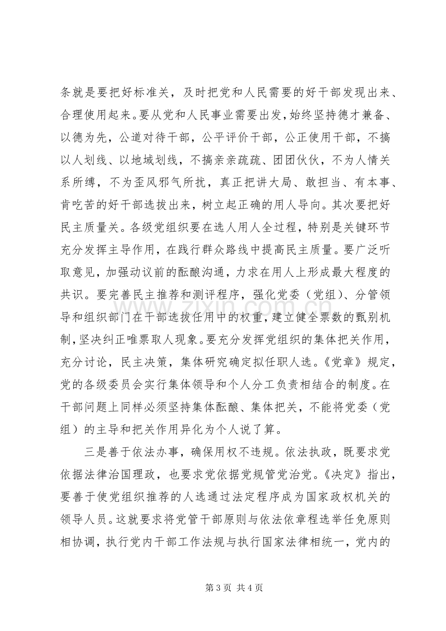 干部选拔任用工作的讲话发言稿.docx_第3页