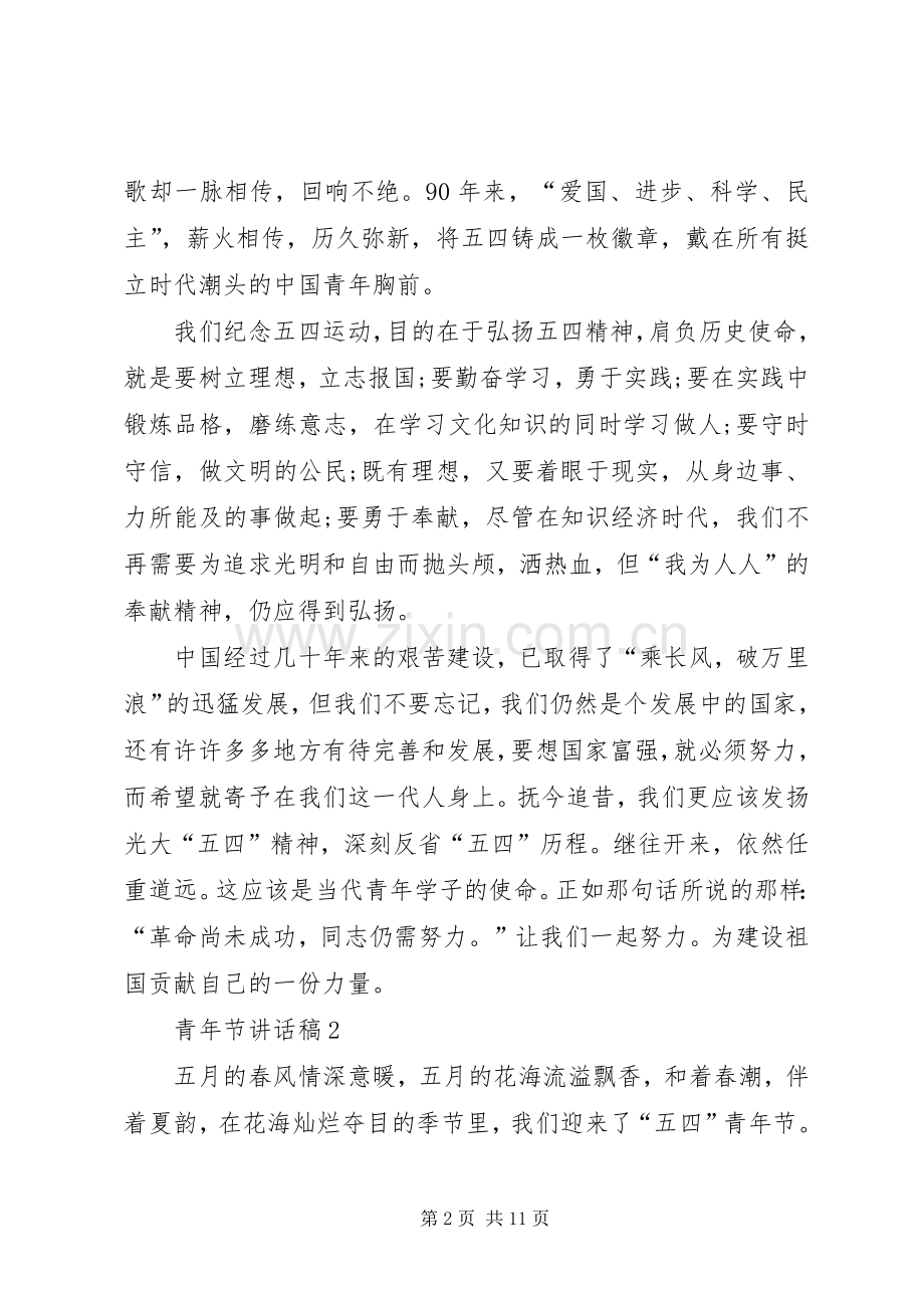 青年节讲话发言稿合集.docx_第2页