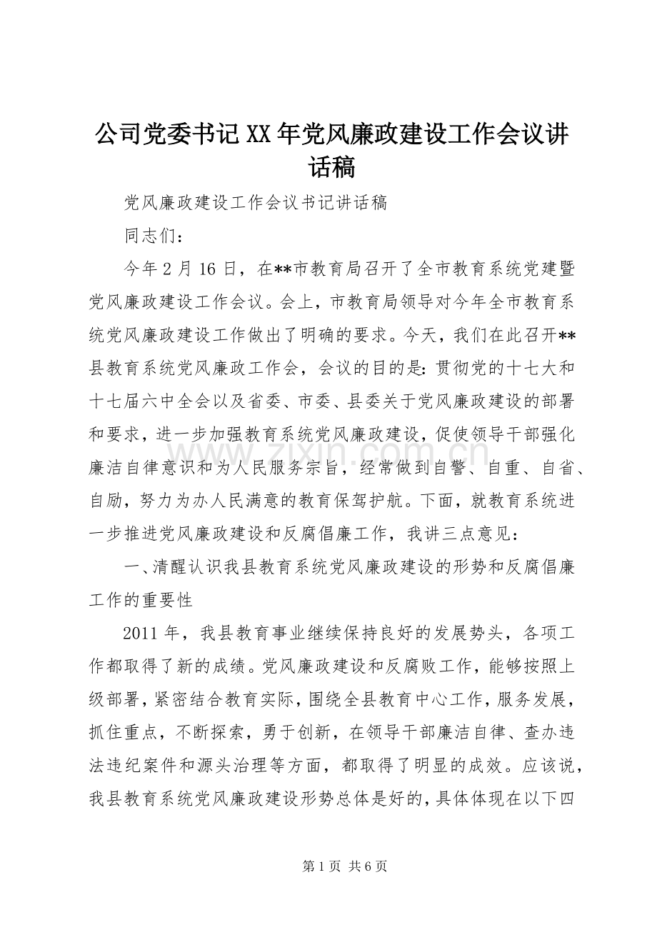 公司党委书记XX年党风廉政建设工作会议的的讲话稿.docx_第1页