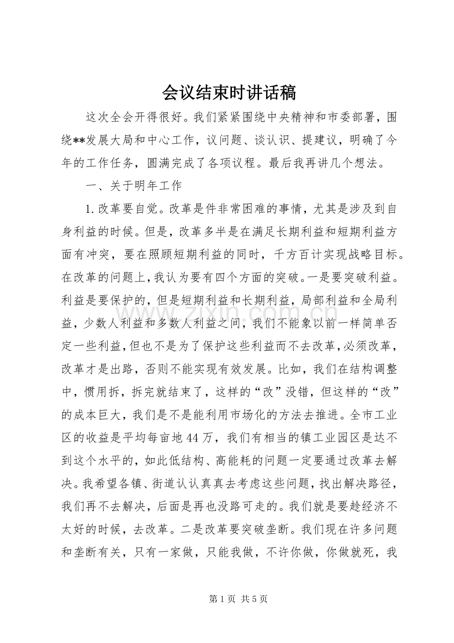 会议结束时讲话发言稿.docx_第1页