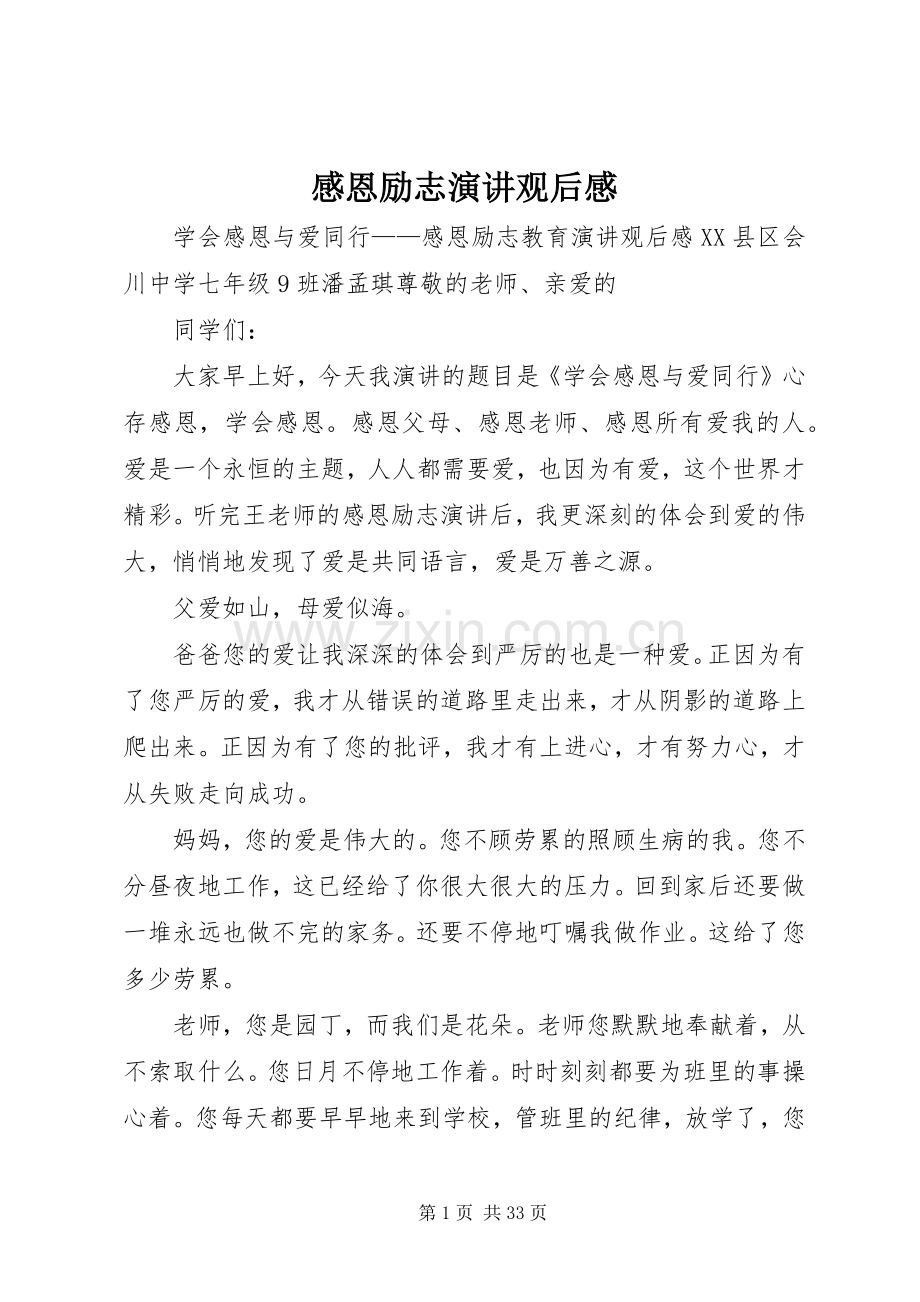 感恩励志演讲稿观后感.docx_第1页