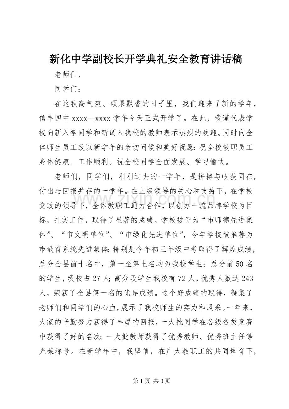 新化中学副校长开学典礼安全教育的讲话发言稿.docx_第1页