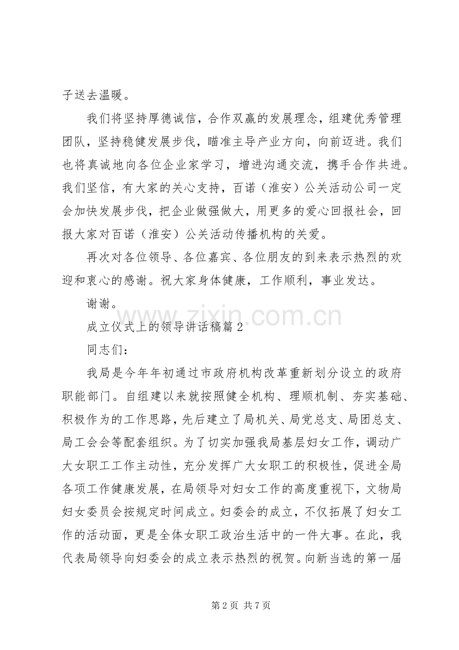 成立仪式上的领导讲话发言稿.docx_第2页