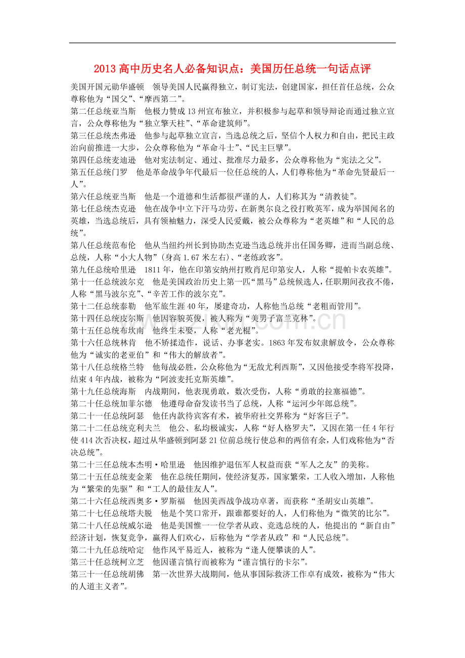 2013高中历史名人必备知识点-美国历任总统一句话点评.doc_第1页