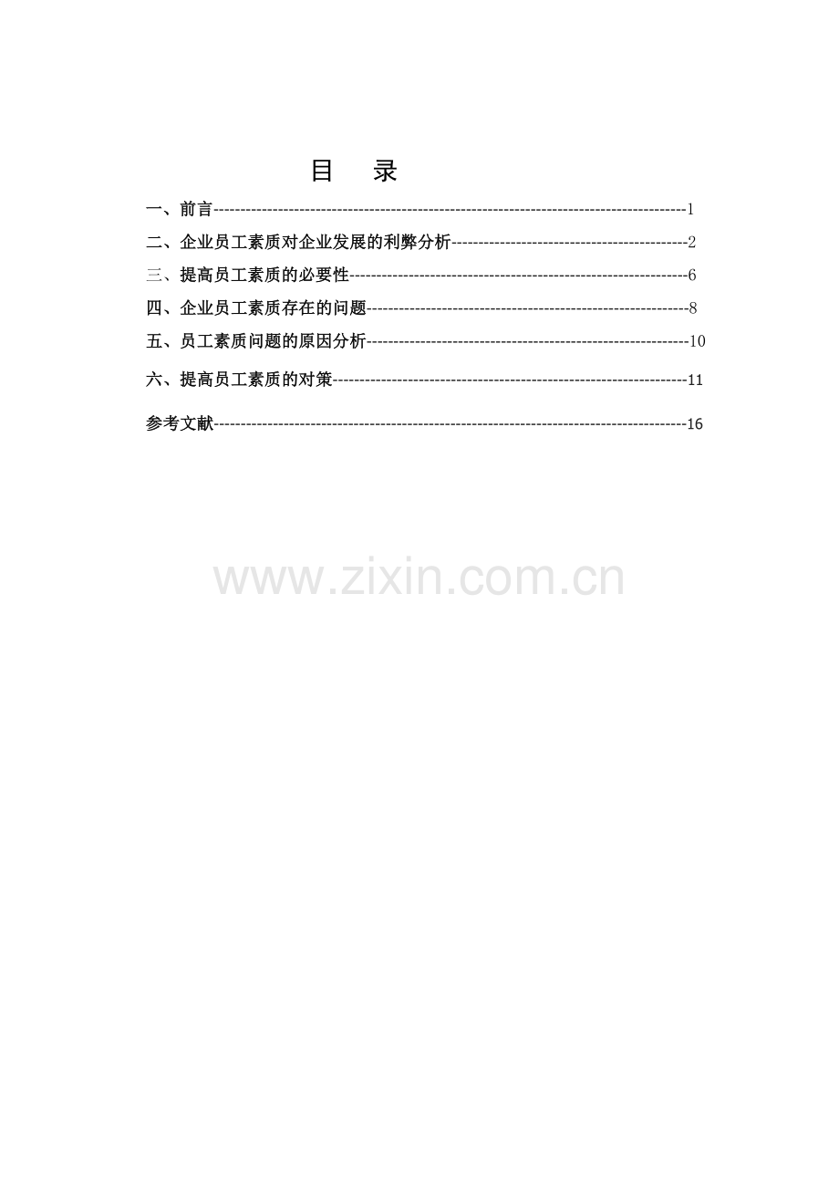 浅析石油钻井企业员工对企业发展的影响.doc_第2页