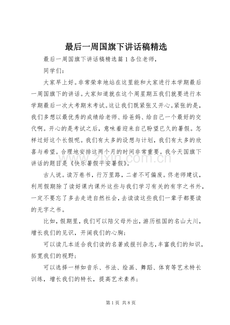 最后一周国旗下讲话发言稿.docx_第1页