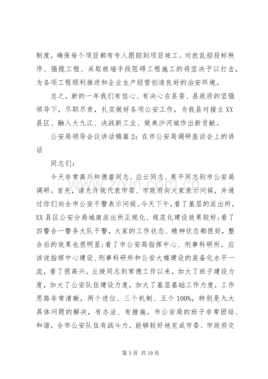 公安局领导会议讲话发言稿.docx_第3页