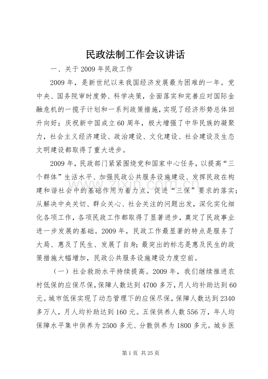 民政法制工作会议讲话发言.docx_第1页