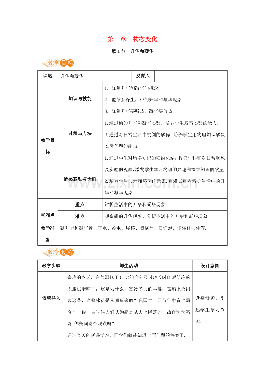 八年级物理上册 第三章 物态变化 第4节 升华和凝华教案 （新版）新人教版-（新版）新人教版初中八年级上册物理教案.doc_第1页