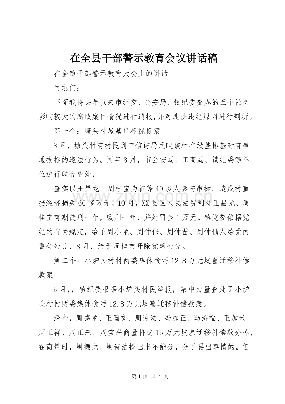 在全县干部警示教育会议的讲话发言稿.docx_第1页