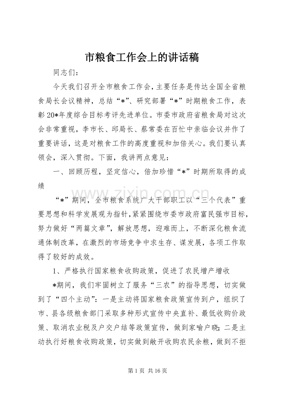 市粮食工作会上的讲话发言稿.docx_第1页