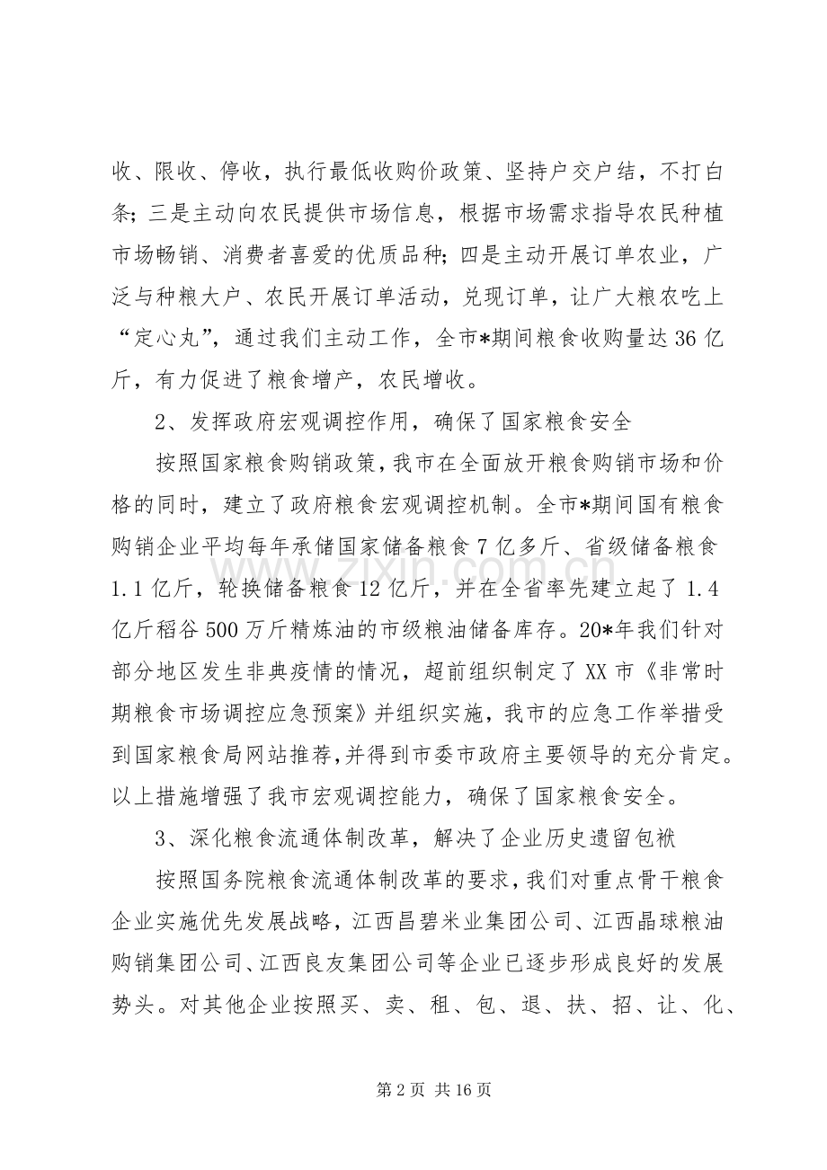 市粮食工作会上的讲话发言稿.docx_第2页