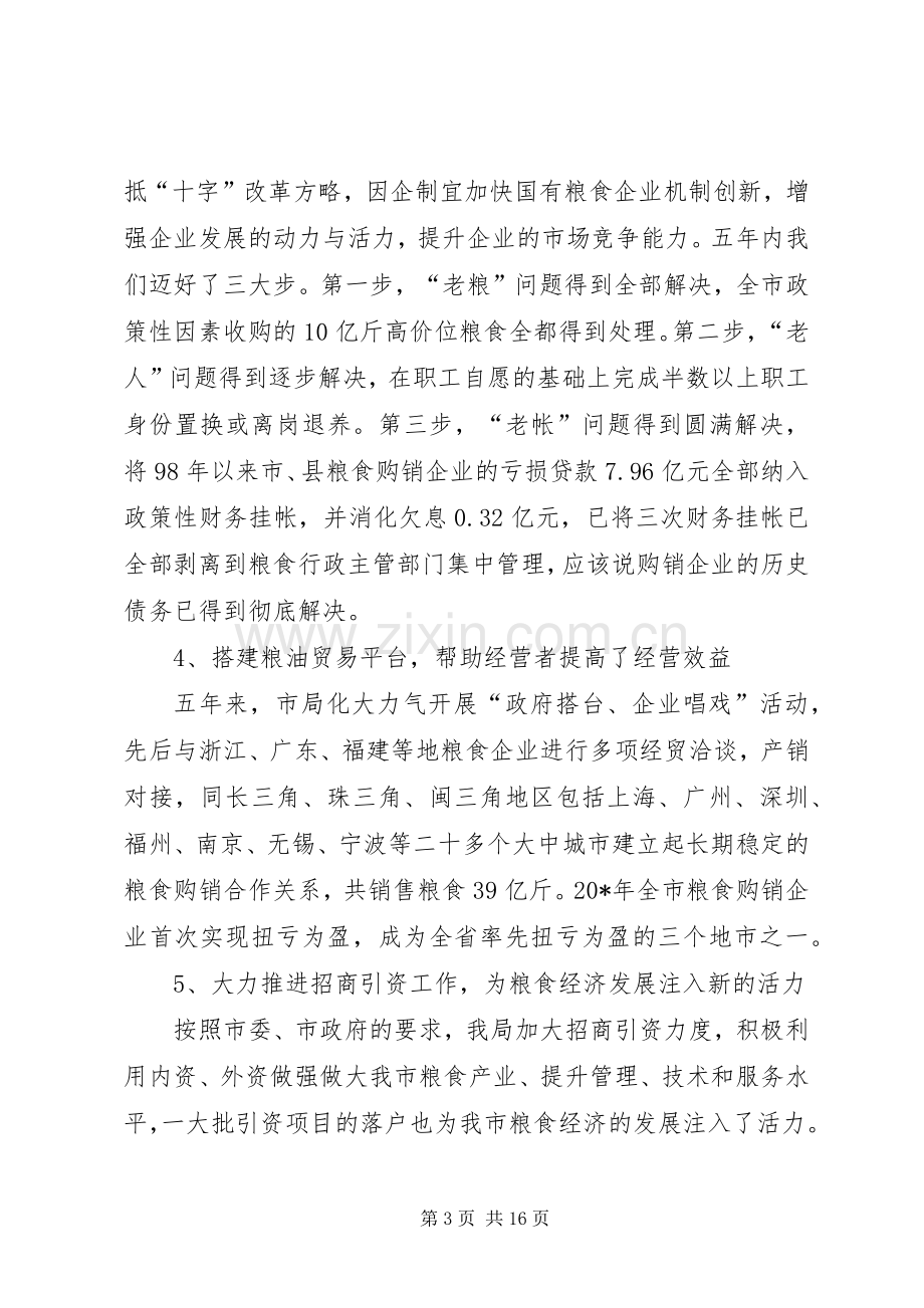 市粮食工作会上的讲话发言稿.docx_第3页