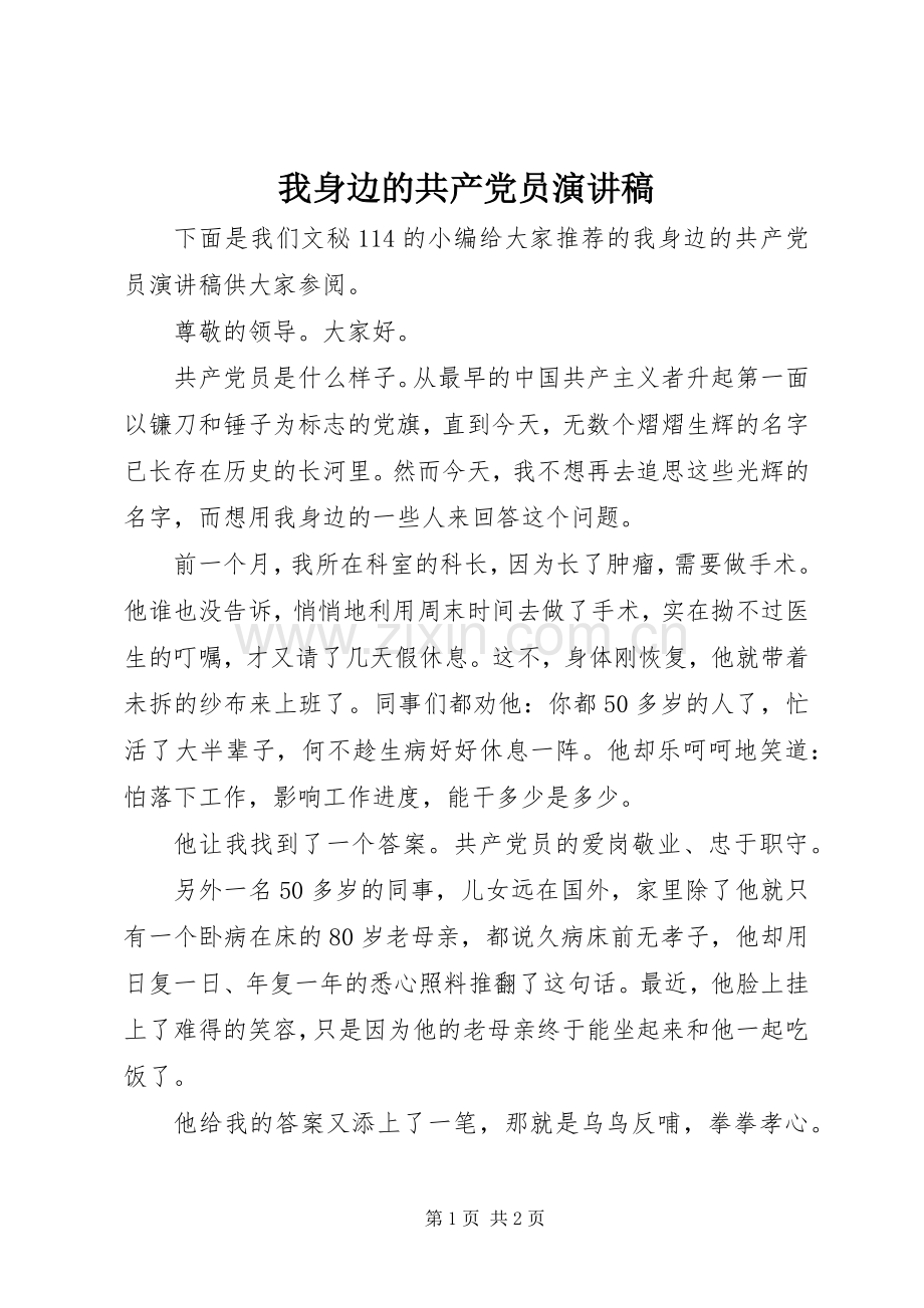 我身边的共产党员演讲稿范文(15).docx_第1页