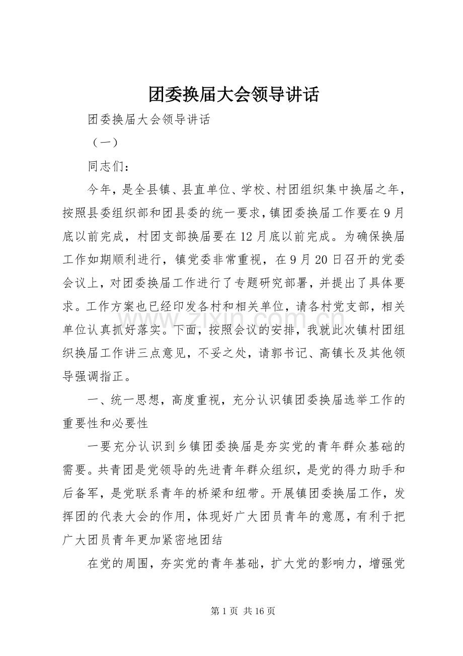 团委换届大会领导讲话发言.docx_第1页