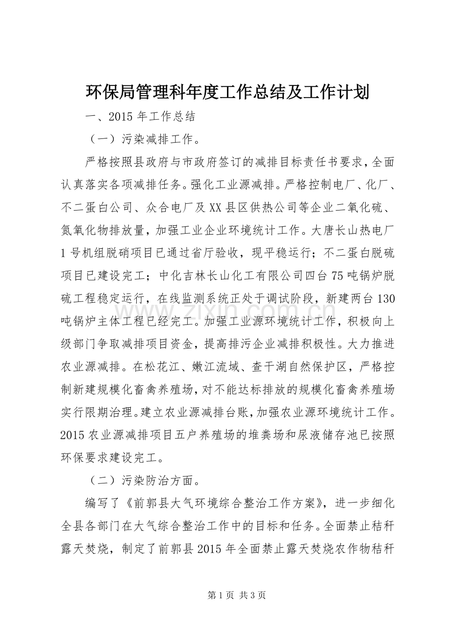 环保局管理科年度工作总结及工作计划.docx_第1页