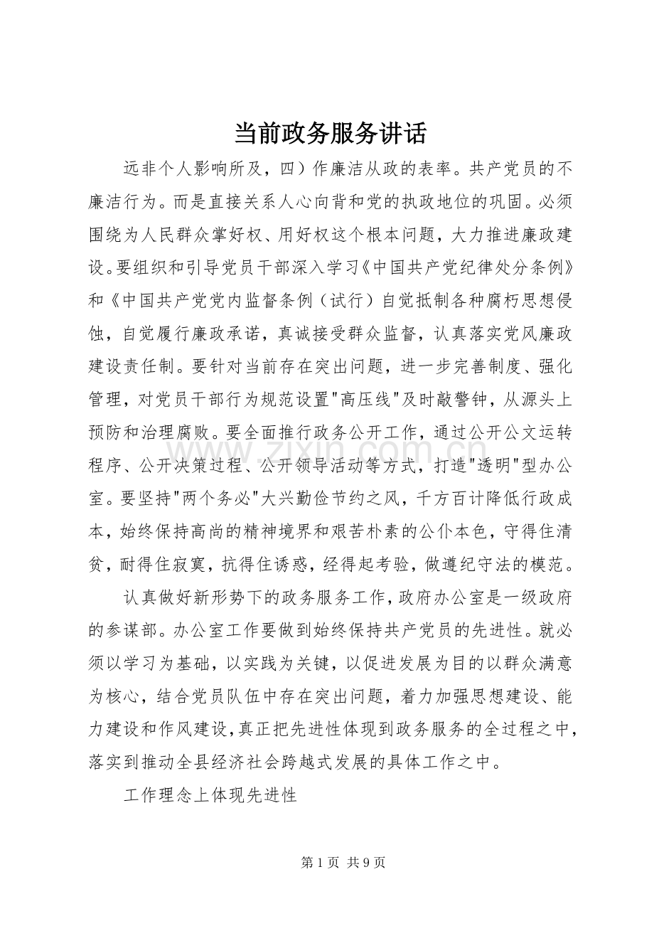 当前政务服务讲话发言.docx_第1页