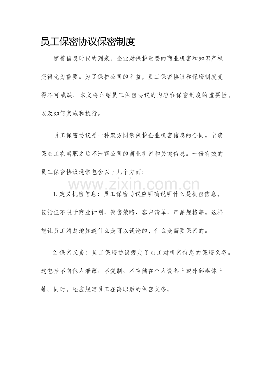 员工保密协议保密制度.docx_第1页