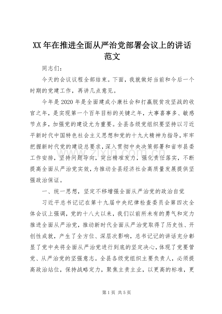 XX年在推进全面从严治党部署会议上的讲话发言范文.docx_第1页