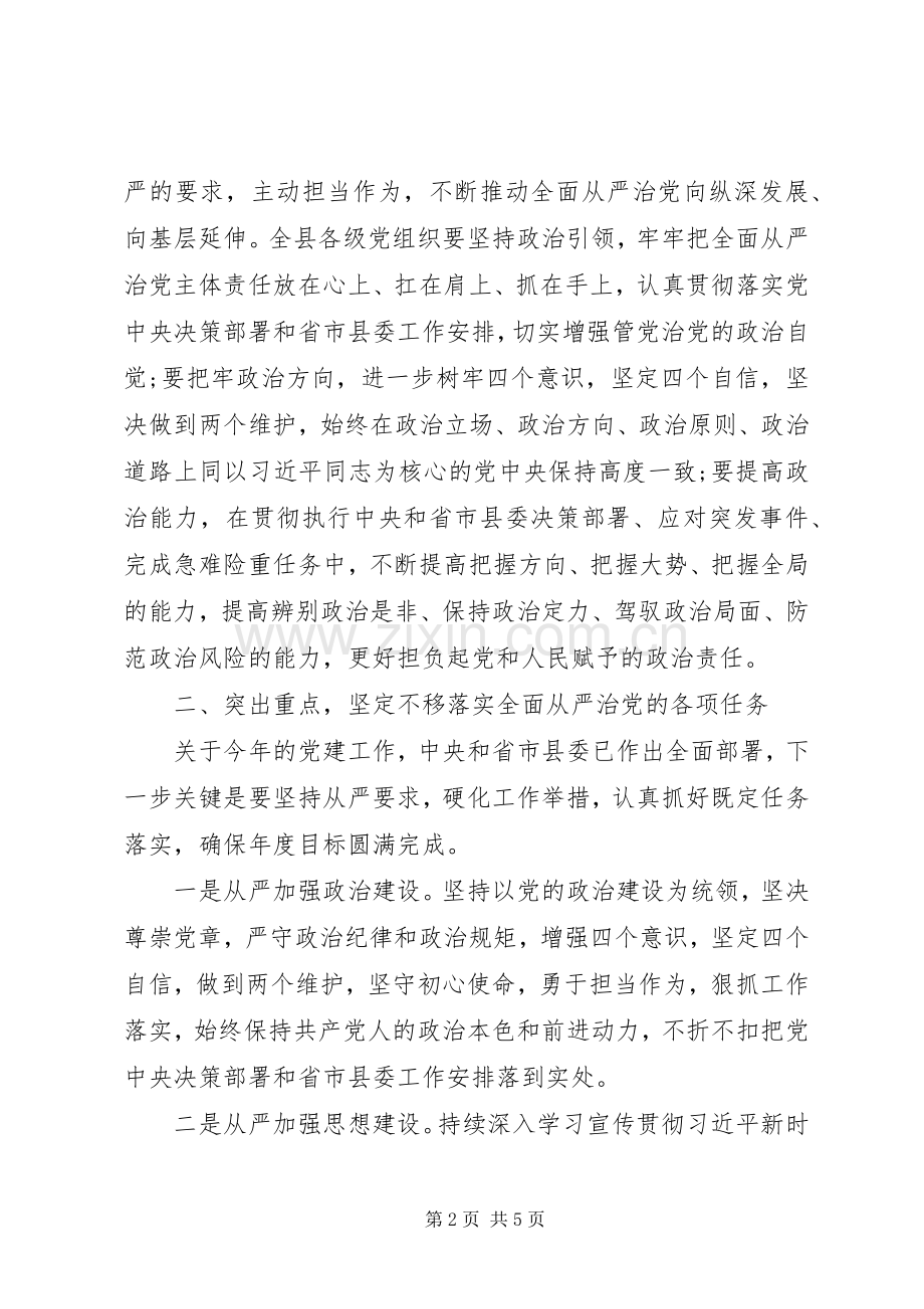 XX年在推进全面从严治党部署会议上的讲话发言范文.docx_第2页