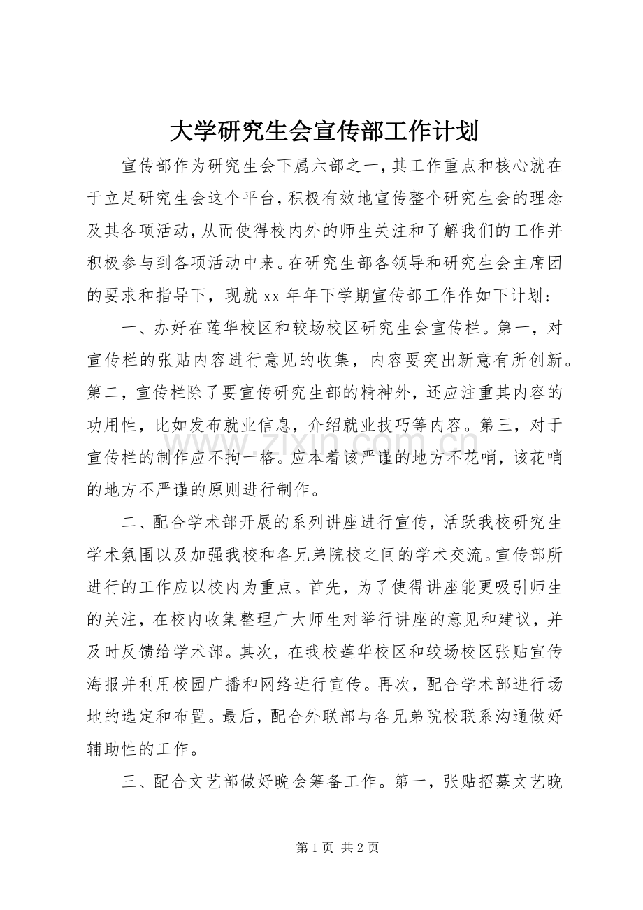 大学研究生会宣传部工作计划(2).docx_第1页