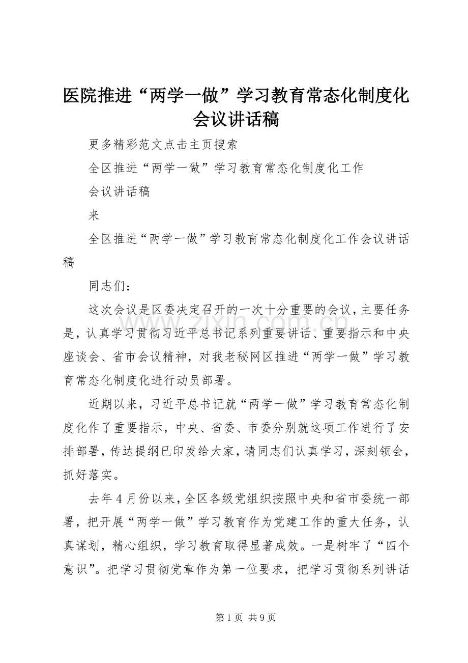 医院推进“两学一做”学习教育常态化制度化会议的讲话发言稿.docx_第1页