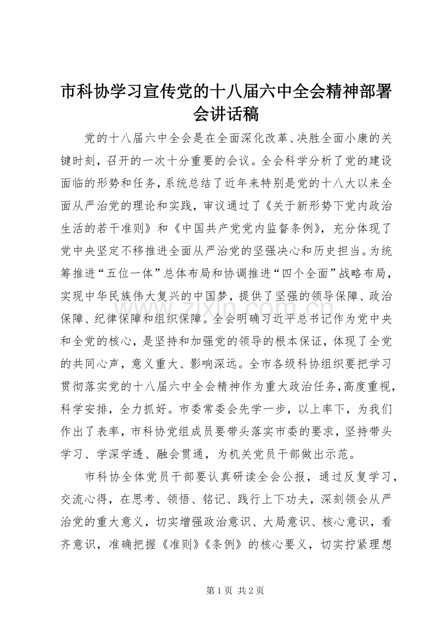 市科协学习宣传党的十八届六中全会精神部署会讲话发言稿.docx_第1页