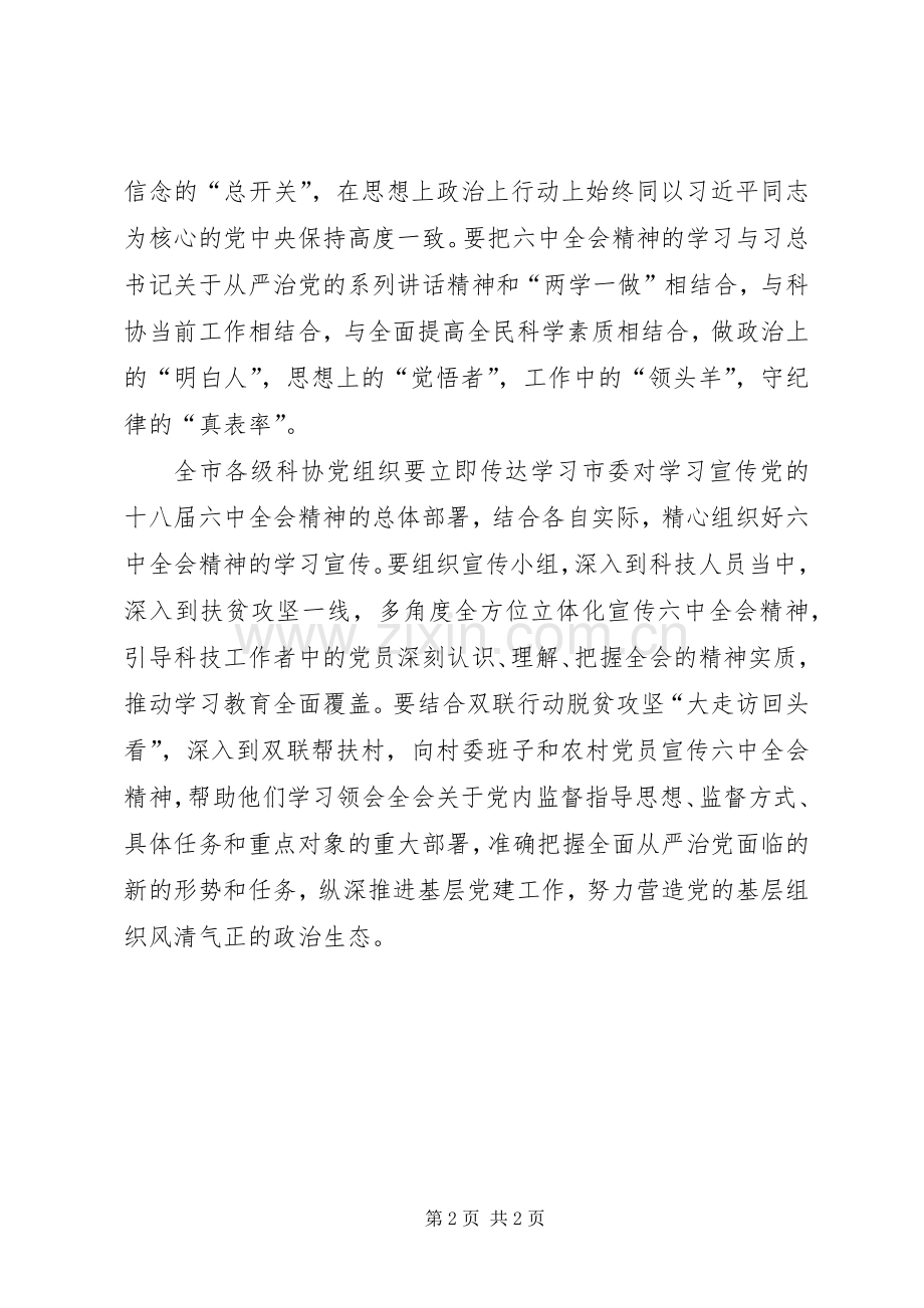 市科协学习宣传党的十八届六中全会精神部署会讲话发言稿.docx_第2页