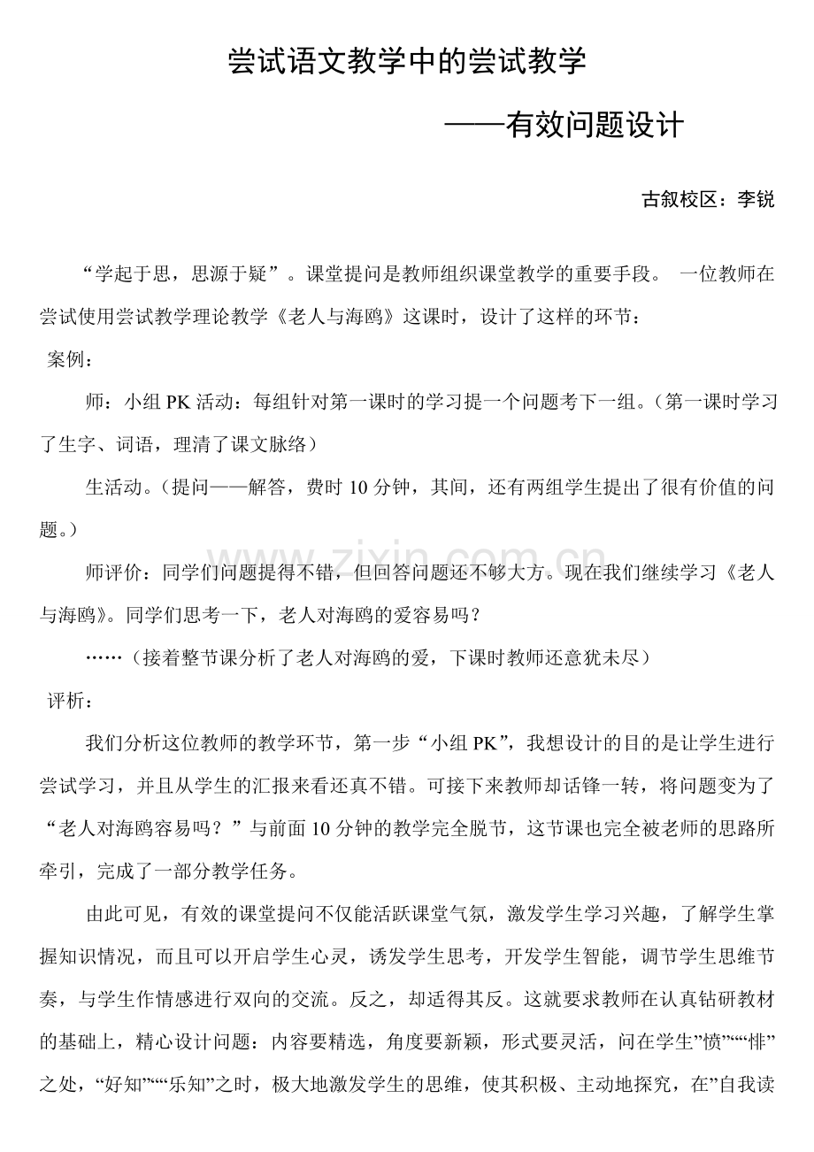 尝试语文教学中的尝试教学(案例）2.doc_第1页