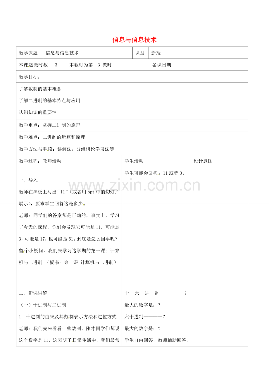 八年级信息技术上册 第1章 走进信息世界（第3课时 信息与信息技术）教案 苏教版-苏教版初中八年级上册信息技术教案.doc_第1页