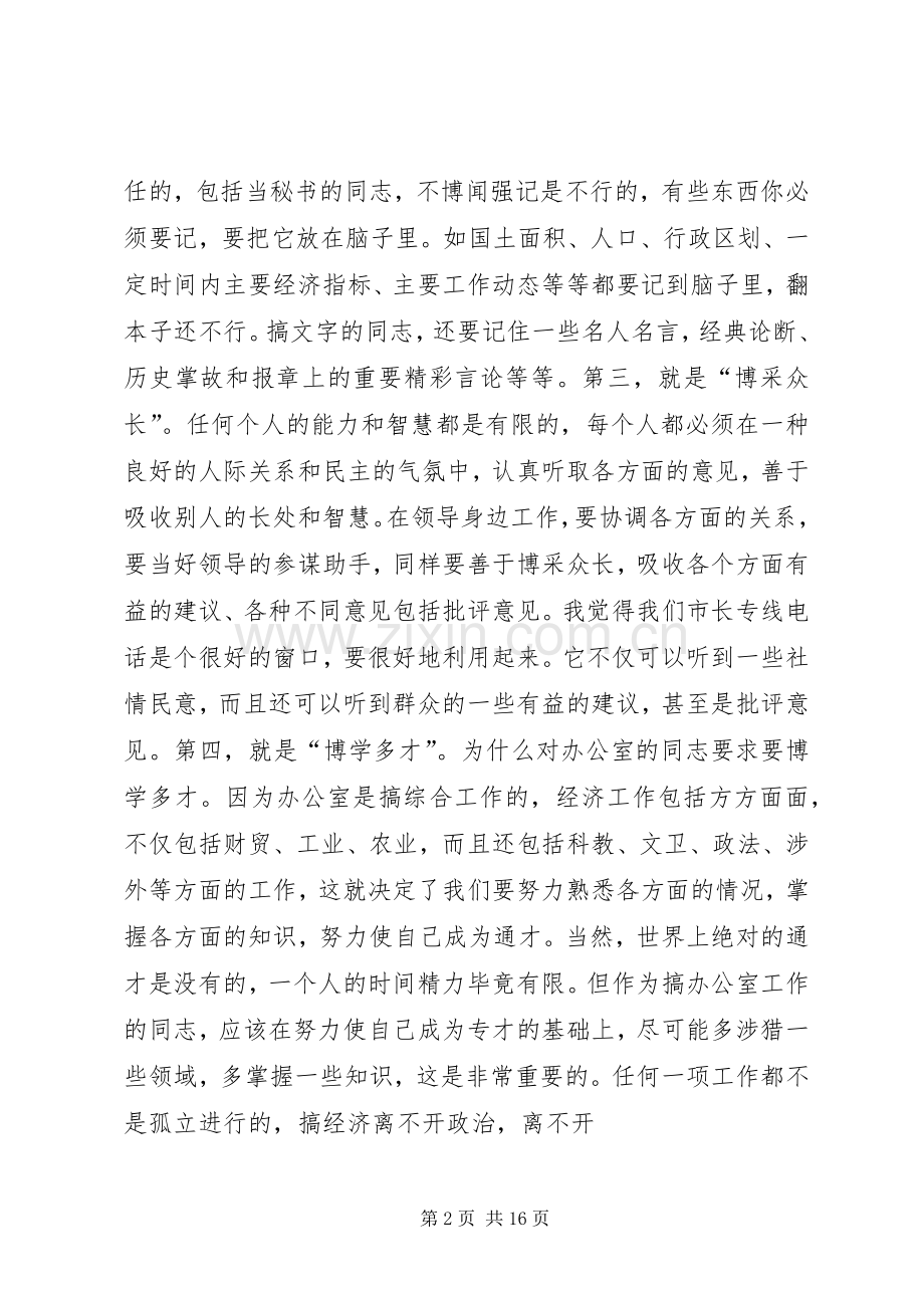 在XX市政府办公室干部职工会议上的讲话发言).docx_第2页