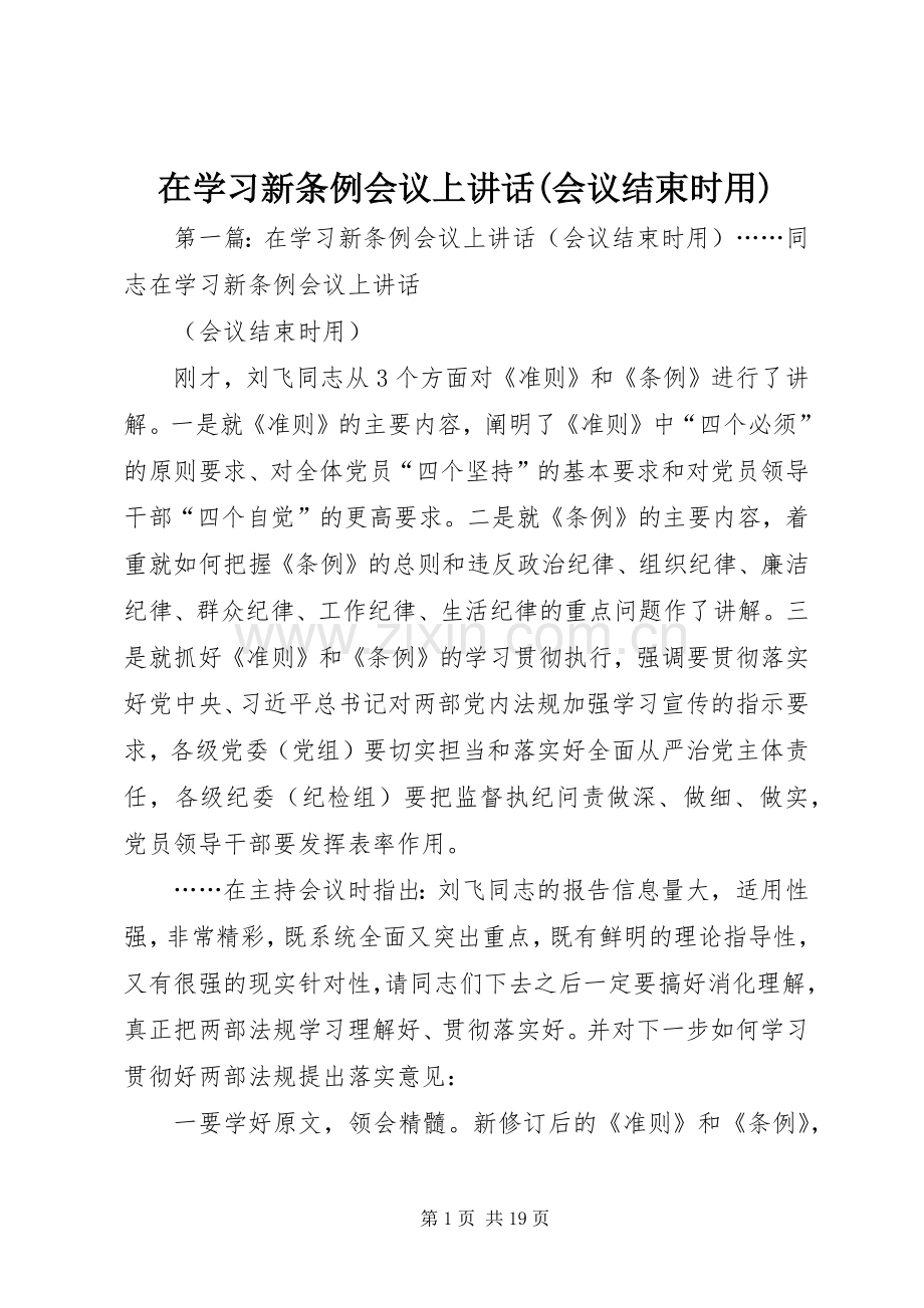 在学习新条例会议上讲话发言(会议结束时用).docx_第1页