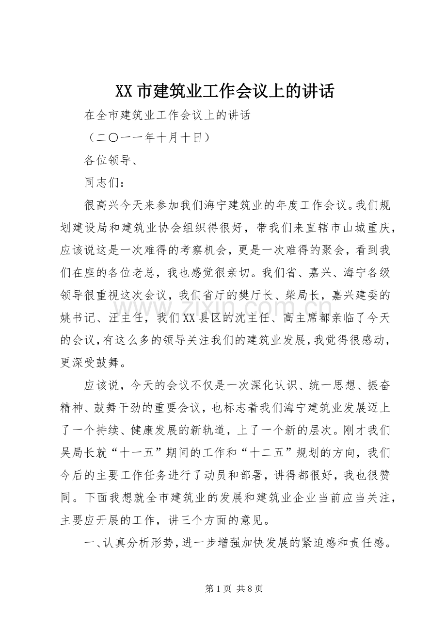 XX市建筑业工作会议上的讲话发言.docx_第1页