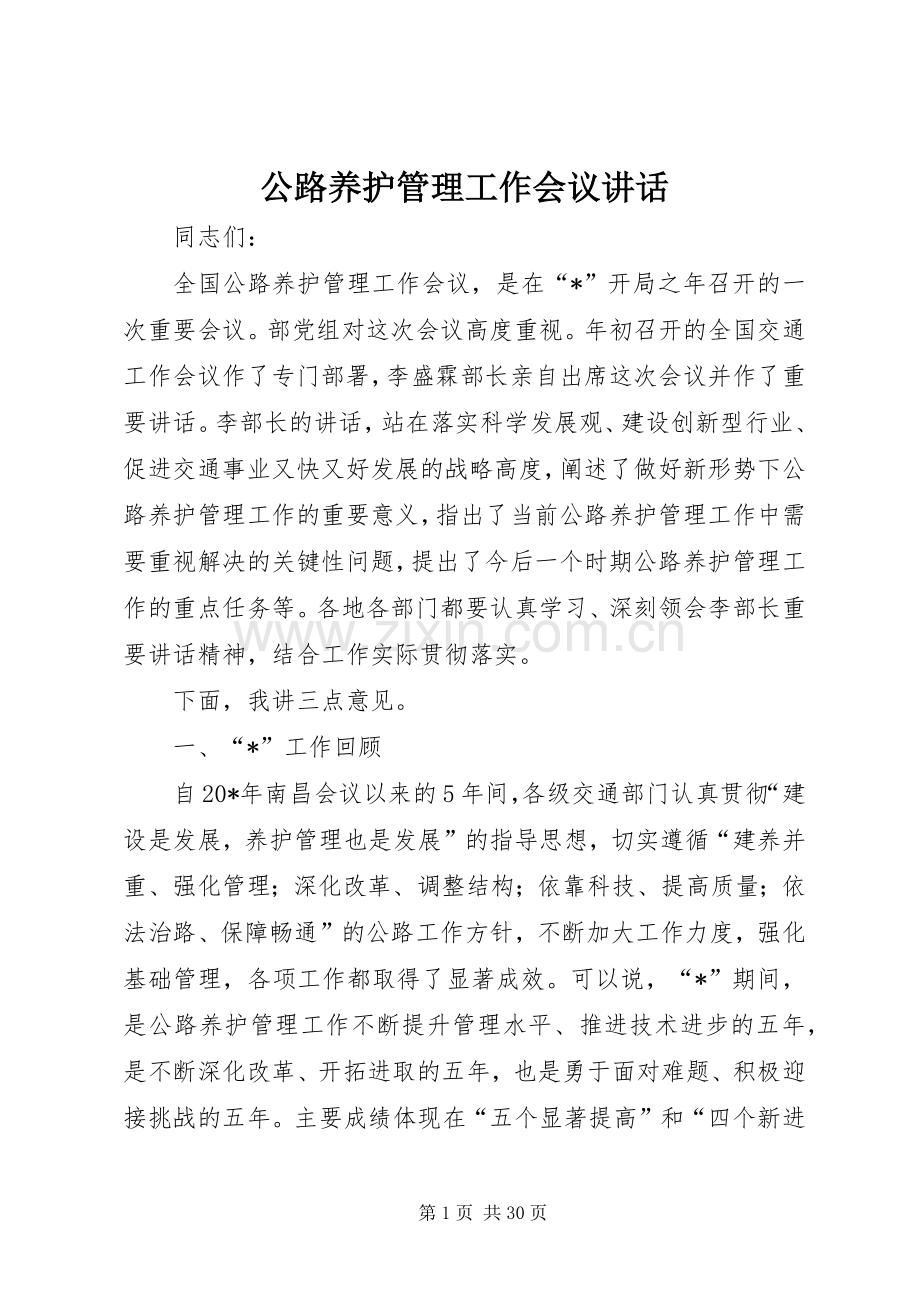 公路养护管理工作会议讲话发言.docx_第1页