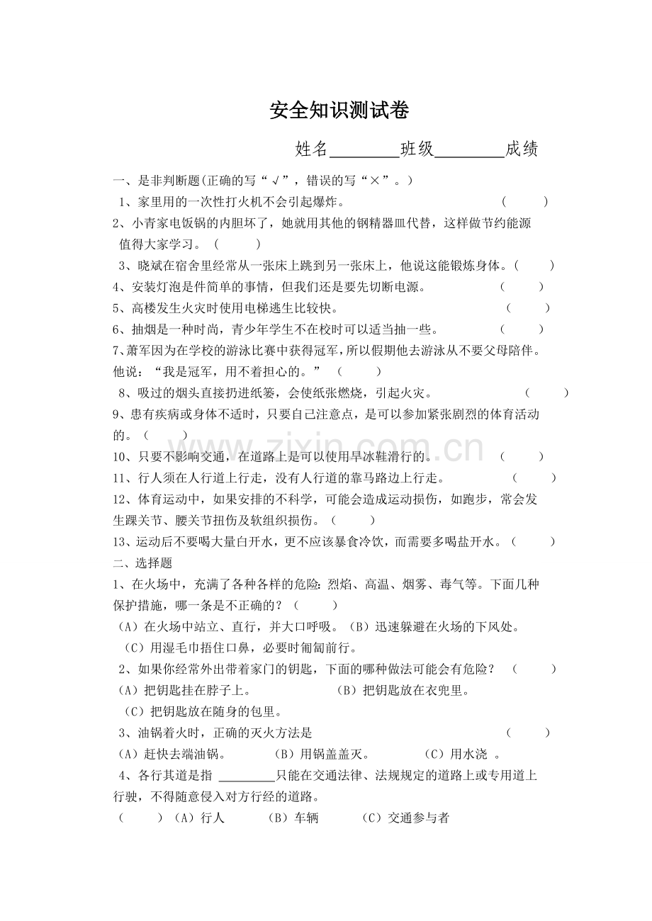 安全知识测试卷.doc_第1页