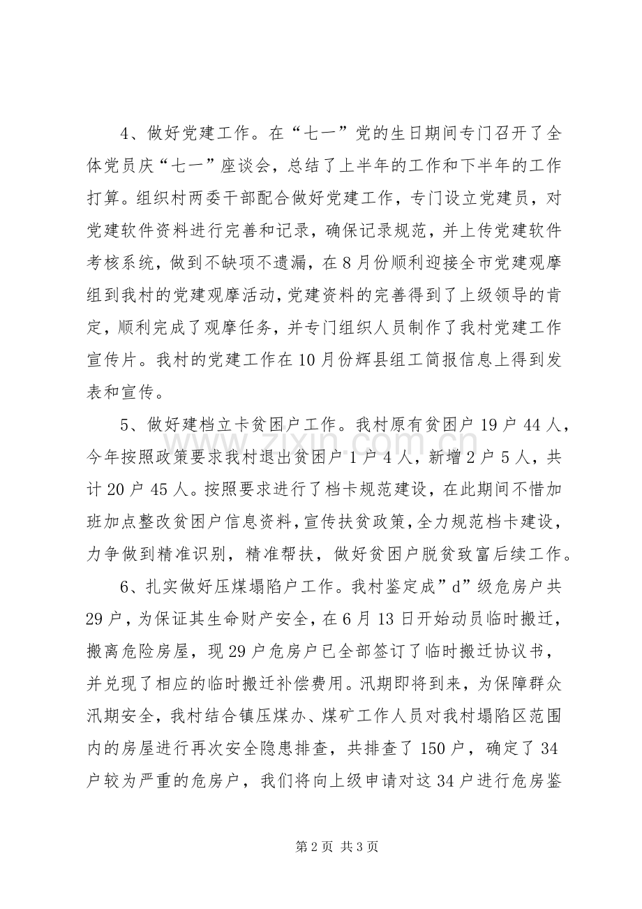 村两委班子上半年工作总结计划.docx_第2页