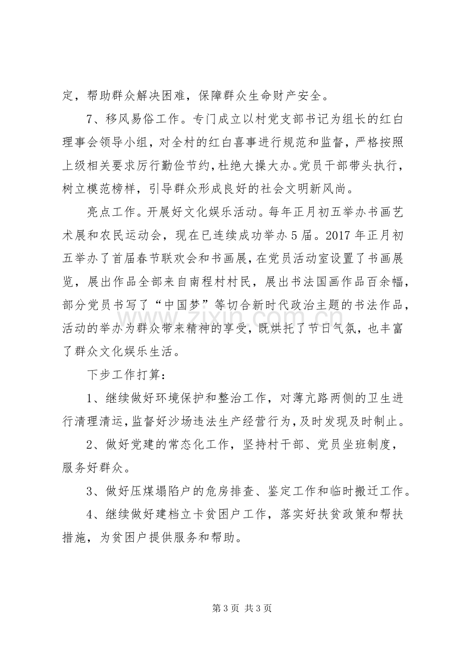 村两委班子上半年工作总结计划.docx_第3页