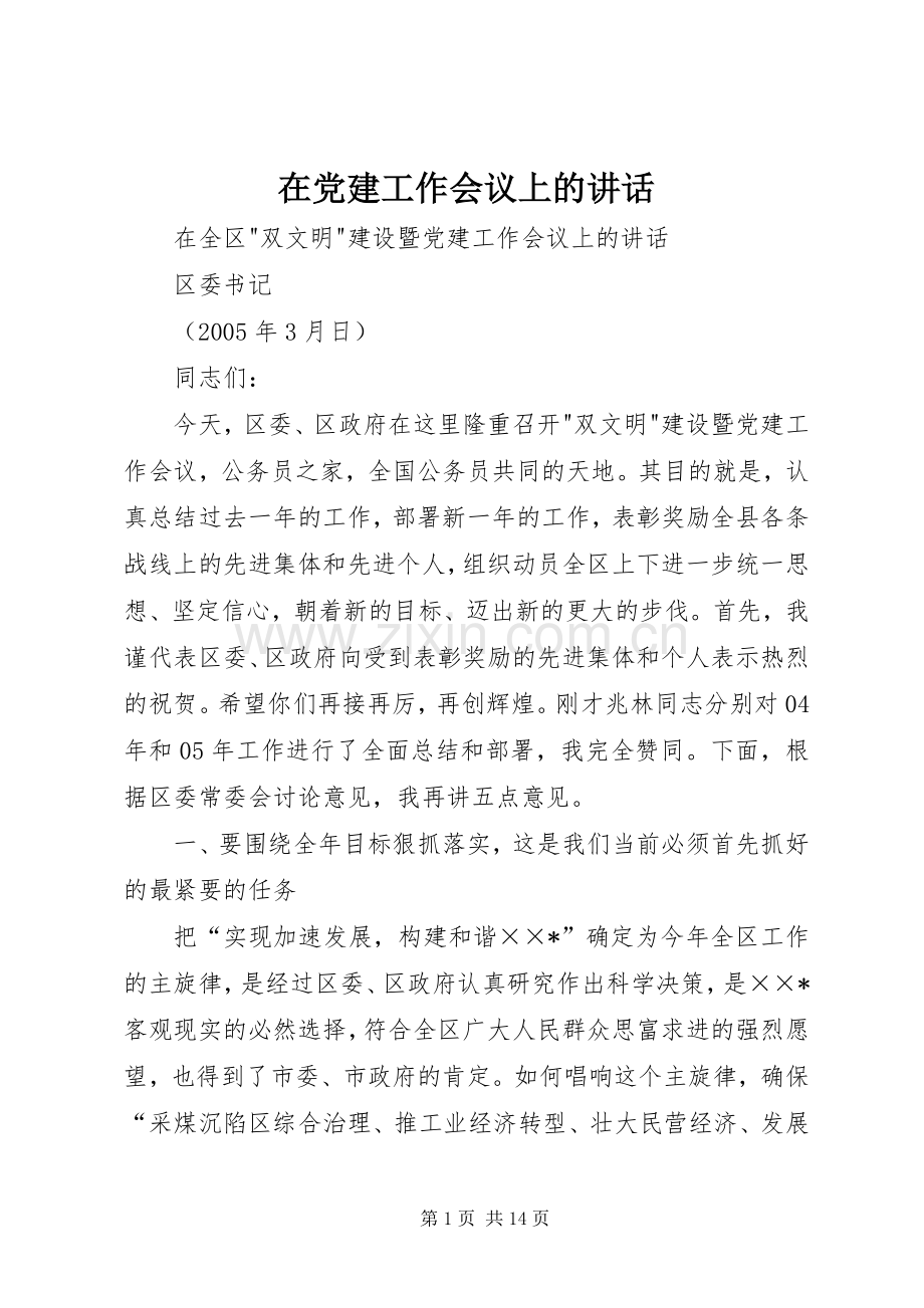 在党建工作会议上的讲话发言.docx_第1页