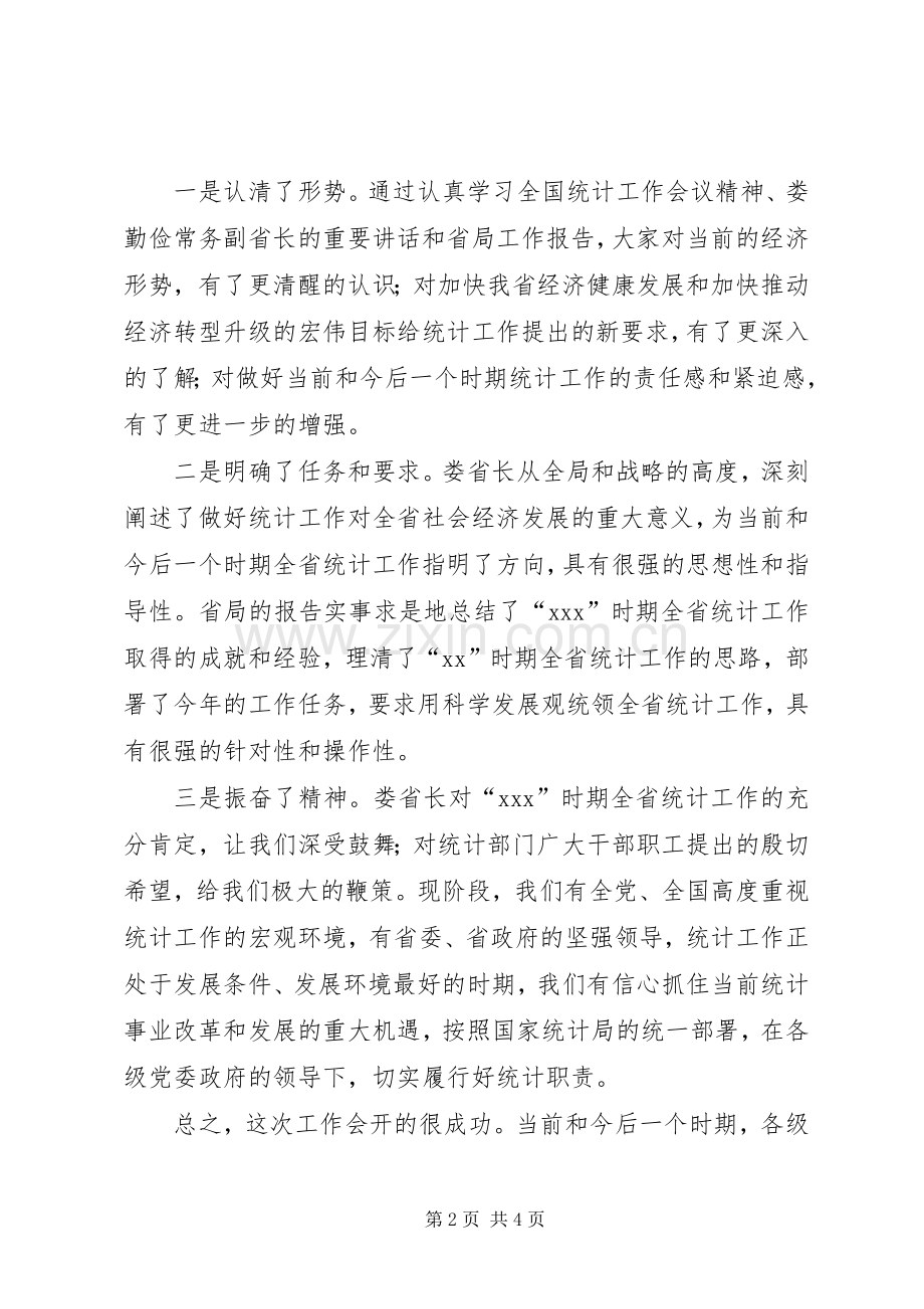 统计局副局长在统计工作会议结束时的讲话发言_1.docx_第2页