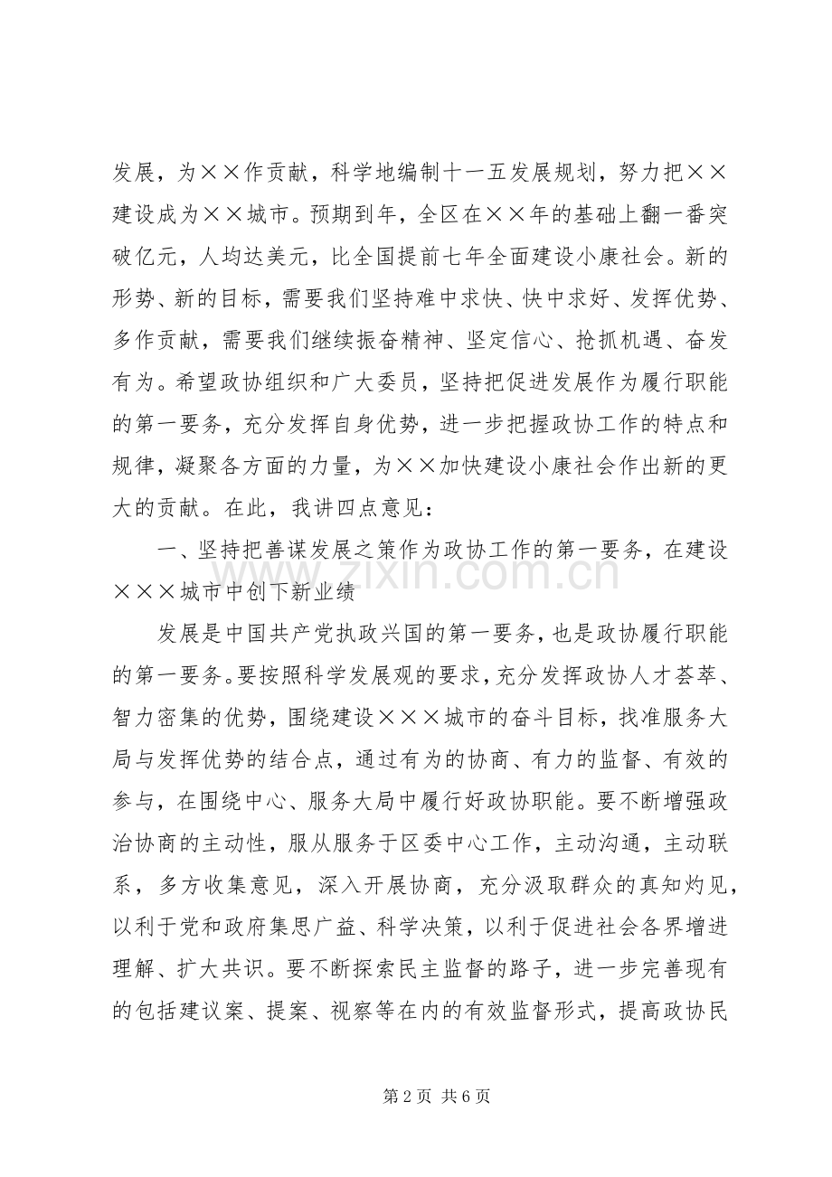 在区政协五届五次会议闭幕会上的讲话发言.docx_第2页