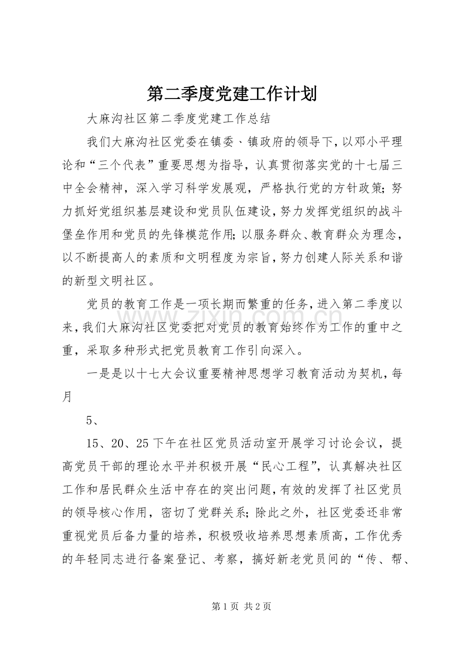 第二季度党建工作计划(2).docx_第1页