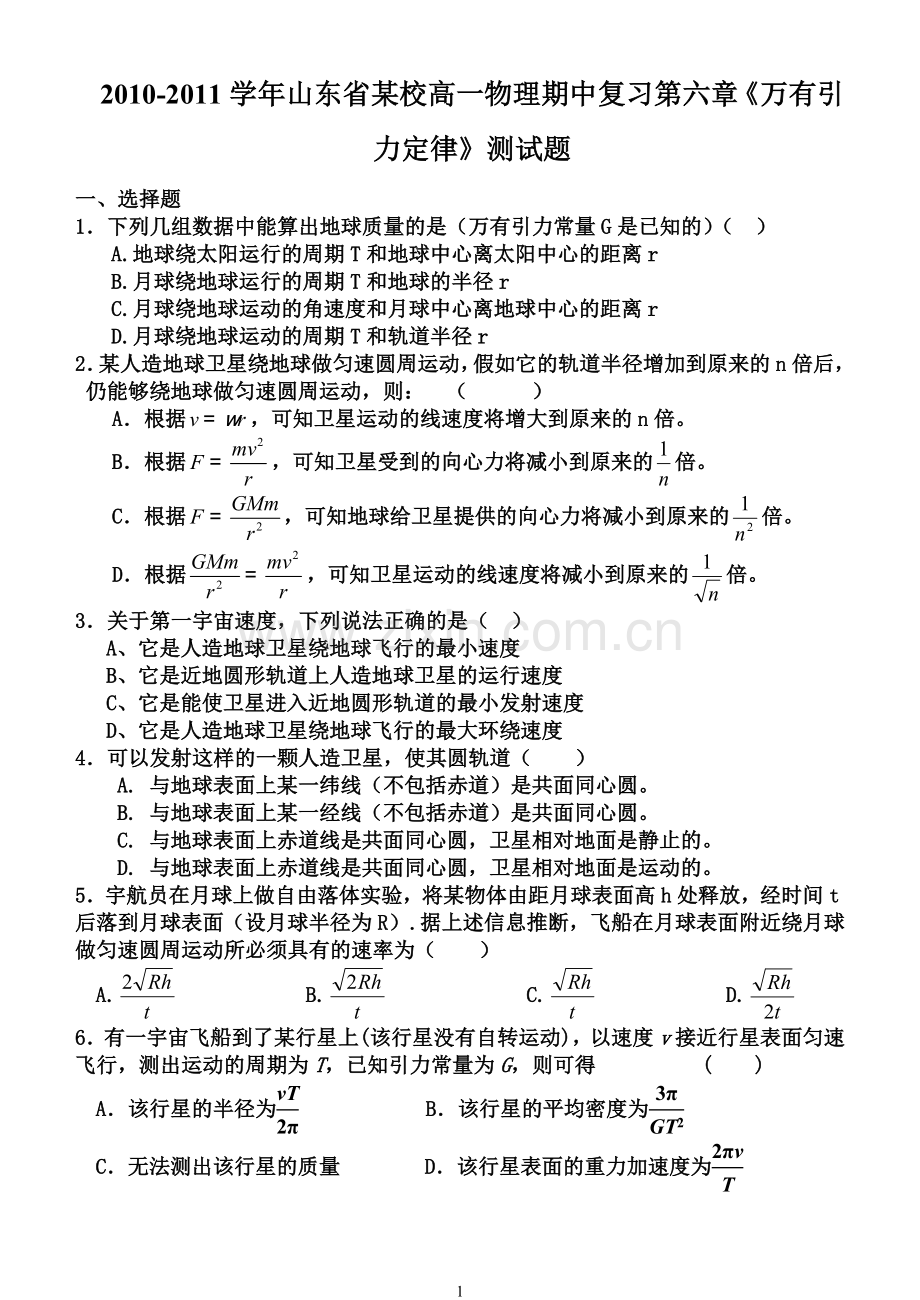 2010-2011学年山东省某校高一物理期中复习第六章《万有引力定律》测试题.doc_第1页